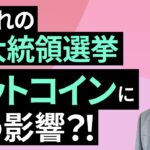 【暗号資産】大荒れの米大統領選挙、ビットコインにどう影響？！（松田 康生）【楽天証券 トウシル】