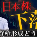【予測】日本株急落、円高？円安？、ビットコイン…資産形成どうすればいいの？