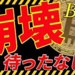 ⚠️ビットコイン崩壊待ったなし⁉︎⚠️今後の最新分析を共有！【仮想通貨】