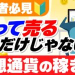 【初心者必見🔰】買って売るだけが仮想通貨投資じゃない！自分に合った稼ぎ方を見つけよう！【ビットコイン】