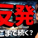 ビットコイン反発継続。どこまで続く？大口の蓄積が急加速！