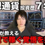 全世界の株や仮想通貨が暴落した今、投資で資産を増やすチャンス。だが、投資で資産を増やせるかどうかは、その覚悟を持てるかどうか。諦めるな、好機は常に眼前にあり。