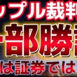 リップル社の裁判で一部勝訴！！リップルは証券ではない！！リップルはさらに上昇するのか！？