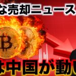 新たな仮想通貨の悲劇となるか。なんと中国が仮想通貨売却！