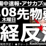 【投資情報(朝株！)】先物弱く、アメリカ下がり、日経平均は反落！このままさらに下がるのか？それとも、ここから浮上できるのか？ラジオヤジがチャート分析で導いた答えは？チャンス銘柄も多数紹介！●歌：待って
