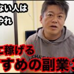 ホリエモンおすすめの在宅副業３選。稼ぐのは簡単