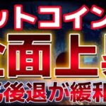 ビットコイン急上昇！！米リセッションの懸念が緩和された！？この上昇はまだ続くのか？？