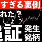 【悲しすぎる裏側】狙われた？おそらく追証発生した銘柄の動きがおかしかった・・・