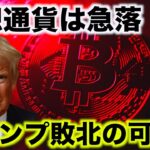 ビットコイン急落。大統領選挙に波乱の展開？