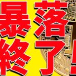 ⚠️ビットコイン暴落終了⁉︎⚠️今後見るべき最新のポイントを共有！【仮想通貨】