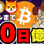 【🔥燃えよビットコイン】仮想通貨バブルが近いか！上昇をつかめ／イーサリアム復活！どこまで上がる？／ミームコインも回復！まずは手堅い上昇を／急上昇コインは〇〇に注目！危険なポイントも解説