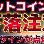 ビットコイン下落サインが点灯した？？６２０００ドルが重要な局面となる。