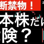 【油断禁物】日本株だけは変動に注意が必要な状況が続いています！