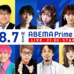 【アベマ同時配信中】｢株価どうなる？ひろゆきvs新NISA担当の政務官｣ 8月7日(水) よる9時｜アベプラ