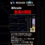 ビットコイン仮想通貨急落の要因は？！#web3 #bitcoin #shorts  #ビットコイン  #仮想通貨