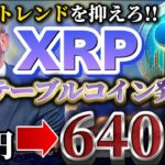 【リップル】９月○日上昇チャンス!! 長年の時を得て遂に上昇の兆し!! #xrp