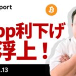 ビットコイン、0.5％利下げ再浮上、抜けるなら来週か？