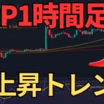 リップル1時間足は上昇トレンド！ドル強くなれ！