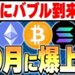 ついに仮想通貨バブル到来！？🤩10月に爆上げか！？