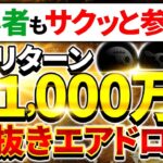 仮想通貨初心者もサクッと参入可能！予想リターン1,000万円級より抜きエアドロ3選【仮想通貨】【エアドロ】