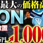 仮想通貨を完全放置で再現性100％！？10万から1000万円以上増やす実績ありの裏技を徹底解説！【ビットコイン】【TON】