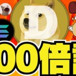 【🔥仮想通貨・爆億説】本当に100倍あり得る？ドージコインの大胆予想を検証／ビットコイン回復も不透明。CPI、大統領選討論会でどうなる？／ソラナ好調！今後200ドルの道は？／ミームコイン情報
