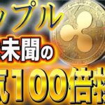 リップル100倍物語【遂にリップル社ローンチ発表】今から開始！#web3  #caw  #crypto  #仮想通貨  #doge  #shib  #nft  #xrp  #暗号資産 #リップル