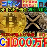 ビットコイン10月に1000万円超！XRP75億円分を2秒で送金！注目のSWELLも10月に開催！石破総理で日本は絶望しかない…