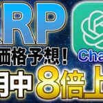 【リップル】リップル10月に価格急騰！AIによる価格予想で期待値MAX