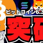 【🔥ビットコインついに上昇】仮想通貨が動く！過去最高値までいくか／ソラナが10%以上の上昇！SUIとバッチバチ／ミームコインも上昇中！POPCATがやばい！ドージコイン・柴犬は？