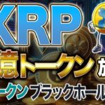 【リップル】リップル10億トークン放出！XRP トークンブラックホール化とは