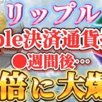 ※最速情報【リップル】新通貨ローンチ発表‼︎”●週間後”『10倍へ』#ripple #仮想通貨#xrp #シバコイン #リップル