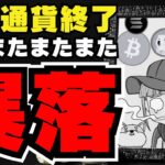 【💀さよなら仮想通貨】雇用統計発表で急落。ビットコインどこまで下がる？バブルはいつ？／11月の選挙戦でどうなる？ハリス氏は投資家界隈で嫌われる？／ミームコインも爆発的に弱い。。