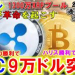 ビットコイン11月に9万ドルへ！XRP1300万プールでAMMが革命を起こす！トランプ氏の本当の目的とは⁉