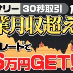 【本業月収超え】初心者が元手1万円から30万円以上増やせたトレード手法を伝授します。【バイナリー】
