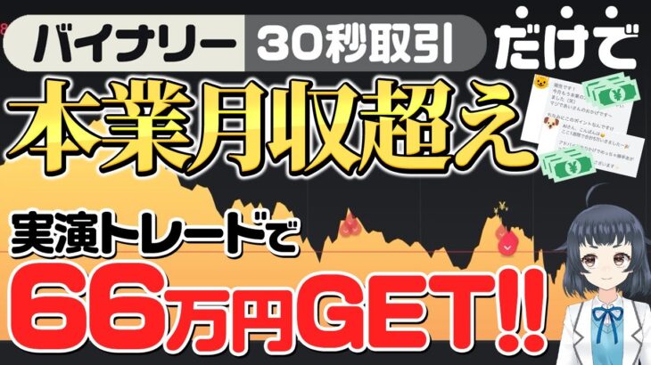 【本業月収超え】初心者が元手1万円から30万円以上増やせたトレード手法を伝授します。【バイナリー】