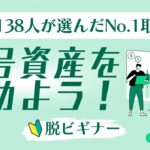 【脱ビギナー🔰】上級者138人が選んだNo.1取引所で暗号資産を始めよう！