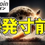 【仮想通貨 ビットコイン】爆発寸前？注目のチャートパターン『カップ＆ハンドル』の完成間近！間もなく$150Kへ向け一気に上昇します（朝活配信1600日目）【暗号資産 Crypto】