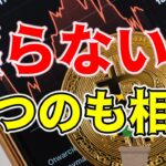 【仮想通貨 ビットコイン】先出し情報はギャンブル！相場に逆らわず待つことが最大の武器（朝活配信1588日目 毎日相場をチェックするだけで勝率アップ）【暗号資産 Crypto】