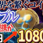 ”リップル全世界が認めるコインへ”【今から15倍】【遂に銀行も提携】#web3 #caw  #crypto #仮想通貨 #doge #shib #btc #暗号資産 #xrp #リップル
