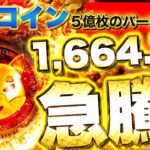 【仮想通貨】シバコイン1664.7％の急騰！合計５億SHIBバーン達成！仮想通貨市場はこのまま下落していくのか？（BTC、SHIB、TON、TRX）