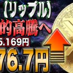 【速報】リップル高騰間近！最新情報を見逃すな！！毎日1万円がゲット出来る情報も公開中！！【仮想通貨】【シバコイン】【イーロンマスク】【ビットコイン】【SHIB】【XRP】【DOGE】【リップル】