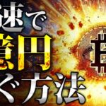 【仮想通貨なら実は簡単?!】最速で1億円稼ぐ方法「初心者でも達成可能です!!」【ビットコイン/ソラナ/シバイヌ/TON】