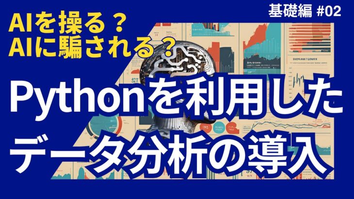 基礎編第2回 Pythonを利用したデータ分析の導入