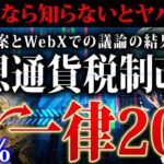 【仮想通貨税金】各省庁が「税制改正要望」を提出し一律20％に減額か！改正のタイミングや今後の展望を徹底解説【ビットコイン】