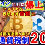 ビットコイン日本の税率一律20％に⁉トランプ氏が仮想通貨ビジネスを開始！アメリカが仮想通貨の首都となる！