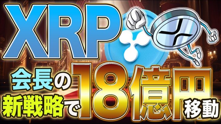 【リップル】リップル会長が2000万XRP移動！大規模取引によるリップルの戦略とは