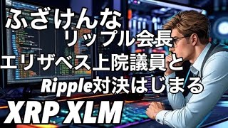 リップル会長が2000万XRPを現金化してくる、笑えない　エリザベス上院議員と対決始まる　XRP XLMいくでー