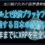 ［20240831］リップル上で決済プラットフォームを構築する日本の銀行61行が、2025年までにXRPを完全に統合【仮想通貨・暗号資産】