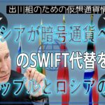 ［20240831］ロシアが暗号通貨ベースのSWIFT代替を発表、リップルとロシアの関係【仮想通貨・暗号資産】
